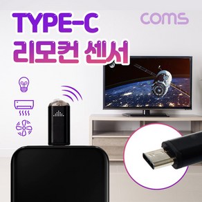 COMS USB 3.1 Type-C 스마트폰 리모콘 리모트 컨트롤러 TV 에어컨 가전제품 원격제어 적외선 [IF592], 1개, 블랙