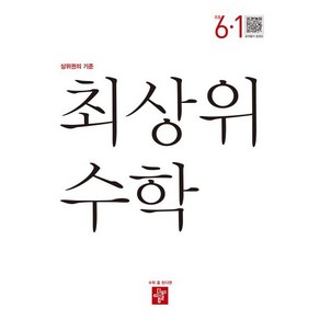 최상위 초등수학 6-1 (2025년용), 디딤돌교육(학습), 수학영역, 초등6학년