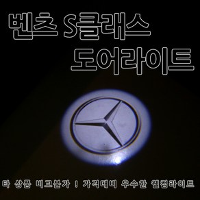 [국내당일배송] 벤츠 S클래스 전용 도어라이트 21년 호환가능 S63 AMG 도어등 도어로고 도어LED 도어빔 웰컴라이트 W221 W222 W223