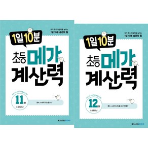 1일 10분 초등 메가 계산력 6학년 세트 (2권)