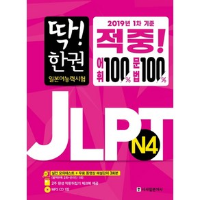 딱! 한 권 JLPT 일본어능력시험 N4, 시사일본어사, 딱! 한 권 JLPT 일본어능력시험 시리즈