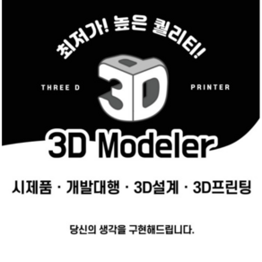 3D프린터 / 3D프린팅 / 출력대행 / 3D모델링 / FDM / 시제품제작 / 대량출력 / 대형출력