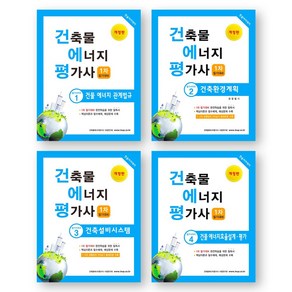 건축물에너지평가사 필기시리즈 1-4 세트 (전4권) 한솔아카데미, 제본안함