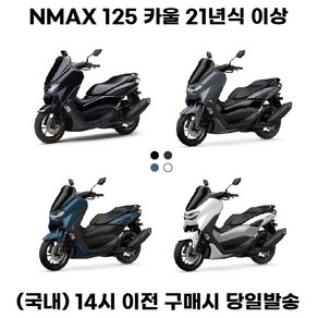 NMAX 카울세트 풀커버 1대분 21년이상 풀 페어링 커버, 1세트, 파워그레이