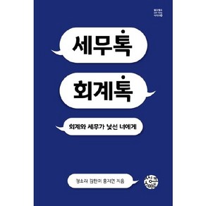 [씽크스마트]세무톡 회계톡 : 회계와 세무가 낯선 너에게 - 셀프헬프 시리즈 24, 씽크스마트, 정소라 김한미 홍지연