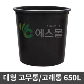 에스몰 고래통 650L 대형 고무다라이 물통 배추절임통