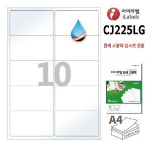 고광택 아이라벨 CJ225LG 100장 10칸(2x5) 흰색고광택 잉크젯 전용 98.8x56.6mm R2 스티커 A4 라벨지 - 비트몰 iLabels 라벨프라자