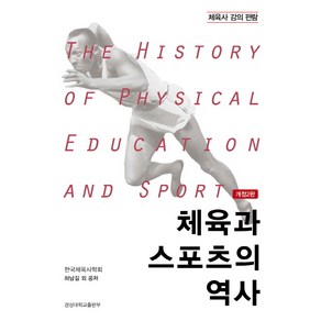 체육과 스포츠의 역사:체육사 강의 편람