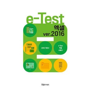 2024 e-Test 액셀 ve 2016 개정판, 한솔아카데미