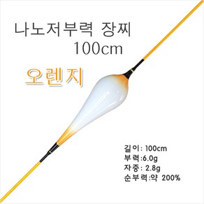 [찌이야기] 나노저부력장찌 1m (부력 6g)-오렌지, 1개