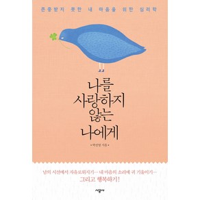 나를 사랑하지 않는 나에게:존중받지 못한 내 마음을 위한 심리학, 시공사, 박진영