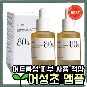 [본사정품] Anua II아.누.아II 어성초앰플 30ml+30ml 어성초80수분진정앰플 여드름성피부 사용적합 어성초앰플 논코메도제닉, 2세트