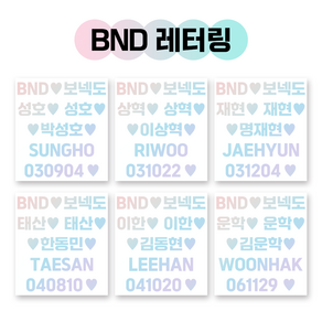 BND 보넥도 보이넥스트도어 응원봉 레터링 홀로그램 반사광 시트지 스티커