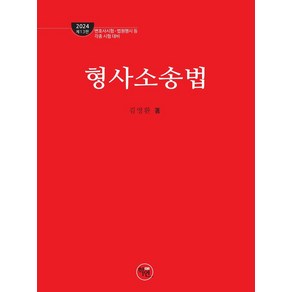 2024 형사소송법 :변호사시험 법원행시 등 각종 시험 대비, 학연