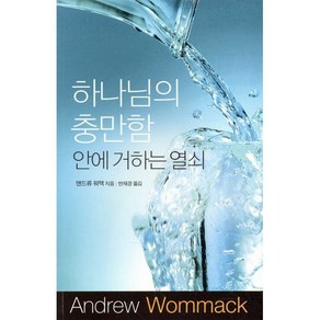 하나님의 충만함 안에 거하는 열쇠, 믿음의말씀사, 앤드류 워맥 저/반재경 역