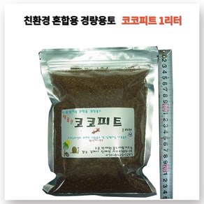 꽃누리가드너 코코피트 1리터 인도산 토양개량제 분갈이흙 달팽이, 1개, 1L