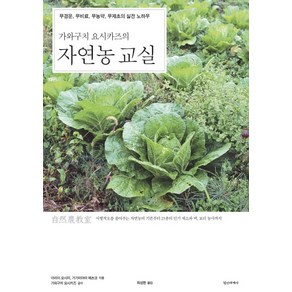 가와구치 요시카즈의자연농 교실:무경운 무비료 무농약 무제초의 실전 노하우, 정신세계사, 아라이 요시미, 가가미야마 에츠코