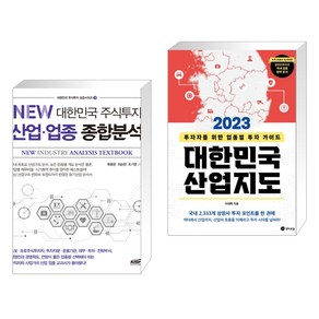 (서점추천) NEW 대한민국 주식투자 산업·업종 종합분석 + 2023 대한민국 산업지도 (전2권), 한국주식가치평가원