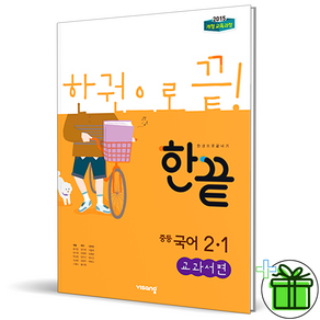 2025 한끝 중등 국어 교과서편 2-1 중학, 국어영역