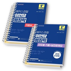 2025 해커스경찰 이언담 범죄학 기본서+진도별 기출 실전문제 세트 (전2종-2권) [스프링제본], [분철 4권-각권 1편/3편]