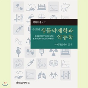 생물약제학과 약동학: Biophamaceutics & Phamacokinetics, 신일서적, 약제학분과회 저