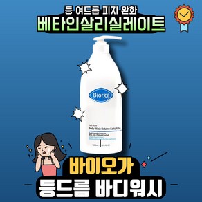 바이오가 Biorga 베타인살리실레이트 여드름 바디워시