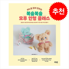 바느질 없이 만드는 복슬복슬 모루 인형 클래스, 제이펍, 날개(이유진)