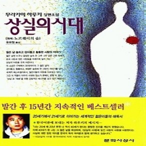 [개똥이네][중고-상] 상실의 시대