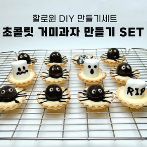 초콜릿 거미과자 만들기 SET 할로윈데이 디저트 초콜렛 타틀렛 어린이집 방과후 행사 DIY 노오븐 디저트 아이스박스 포함 하나베이킹푸드, 1개