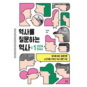 역사를 질문하는 역사 1 전근대 한국사 : 생각을 여는 질문으로 사고력을 키우는 역사 토론 수업