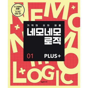 네모네모 로직 Plus 1:기적의 숫자 퍼즐