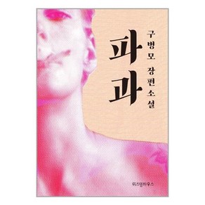 파과 - 구병모 장편 소설 (리커버) (양장)