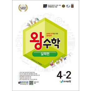 왕수학 실력편 초등 4-2 (2025), 에듀왕, 단품, 단품