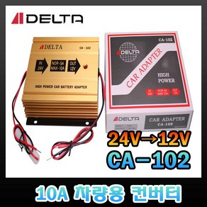 DELTA 델타 CA-102 10A 컨버터 차량용 아답터, 1개