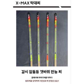 x-max 막대찌 감성돔 참돔 선상 시인성 확보 만능 막대찌, 1