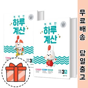 똑똑한 하루계산 초3 3A 3B (기초 계산) [빠른출발!최신상품!], 똑똑한 하루계산 3B