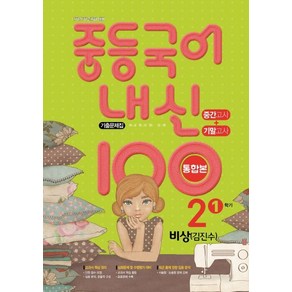 학문출판 편집부 지음 내신100 중등 국어 기출문제집 중간+기말 2-1 비상 김진수, 1개