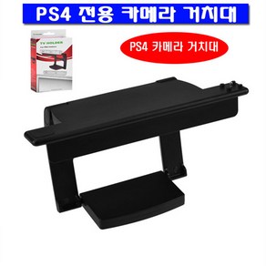 플스4 PS4 전용 카메라 TV 거치대 카메라스탠드