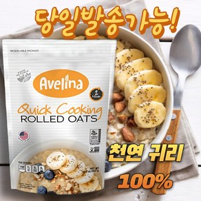 퀵 쿠킹 글루텐프리 오트밀 AVELINA QUICK CLASSIC GLUTEN FREE OATMEAL (천연 귀리 100%함유)