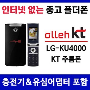 KT 인터넷안되는 폴더폰 주름폰 LG-KU4000 중고 공기계 폰싸몰, 1GB, 중고-KT전용 주름폰 B급 (와인블랙)