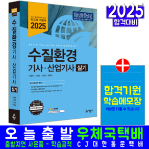 수질환경기사 산업기사 실기 교재 책 수질환경산업기사 과년도 기출문제해설 예문사 이철한 2025