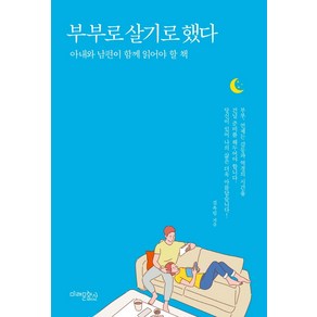 부부로 살기로 했다:아내와 남편이 함께 읽어야 할 책, 미래문화사, 김옥림