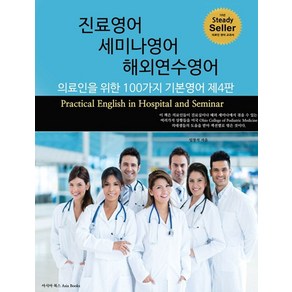 진료영어 세미나영어 해외연수영어:의료인을 위한 100가지 기본영어