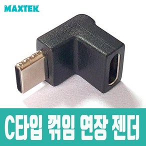 MAXTEK Type-C 꺽임 연장 젠더(M/F)/MT144/C타입/ㄱ자 90도 꺽임형/10Gbps 전송속도/CM-CF/협소한 공간에 활용, 1개