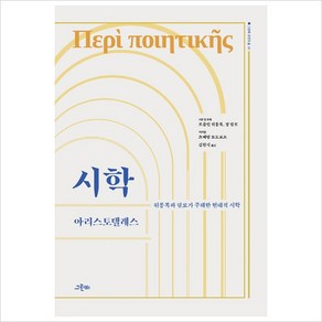 [그린비]시학 : 뒤퐁록과 랄로가 주해한 현대적 시학 - 그린비 고전의 숲 1 (양장), 그린비, 아리스토텔레스