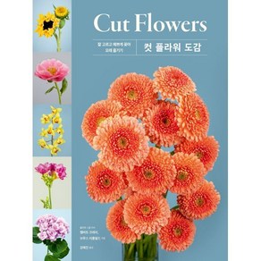 컷 플라워(Cut Flowes) 도감:잘 고르고 예쁘게 꽂아 오래 즐기기, 시그마북스, 캘버트 크레리 브루스 리틀필드