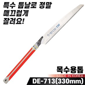 국산 대건 목수용톱 DE-713(330mm) 나무톱 목재 목공용톱, 1개