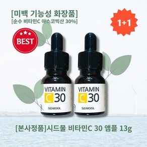 [본사정품][1+1]시드물 비타민C 30 앰플 13g 순수 비타민C 아스코빅산 30% 적용 미백 기능성 화장품 블랙스팟 기미 잡티 케어