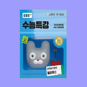 EBS 수능특강 과학탐구영역 물리학 2 (2025년), 과학영역, 고등학생