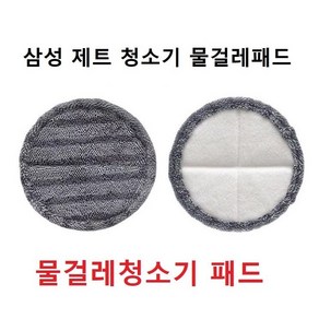 삼성 제트 청소기 물걸레패드 물걸레키트 호환품